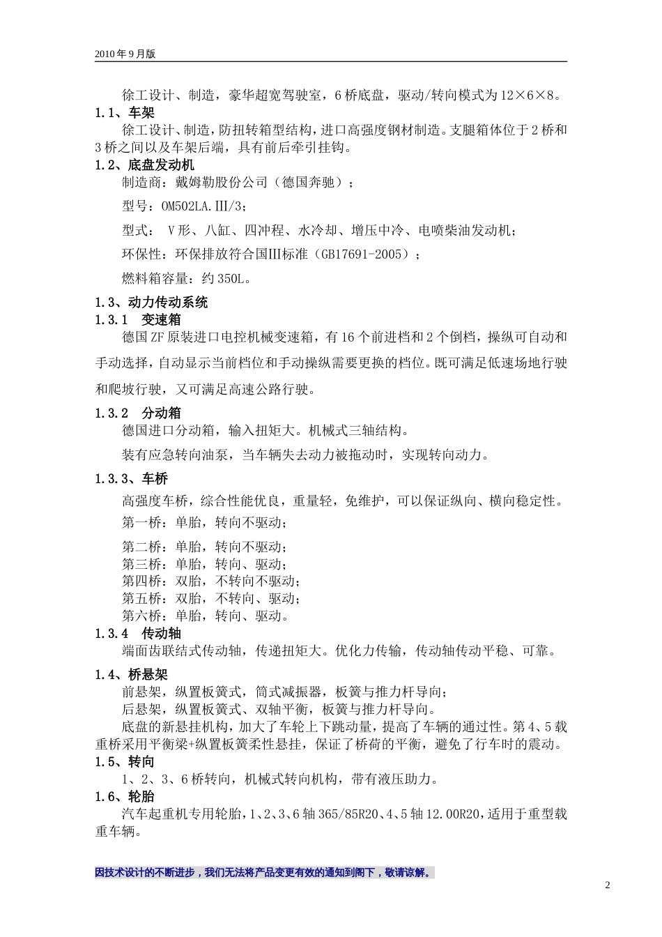 QY130K汽车起重机技术规格国Ⅲ、OM502LA.Ⅲ.3版_第2页