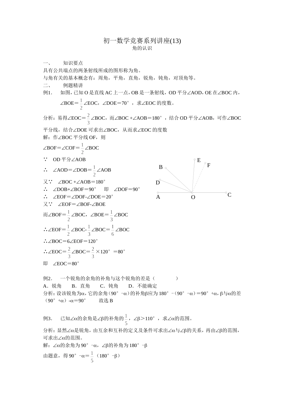 初一数学竞赛系列讲座13角的认识_第1页