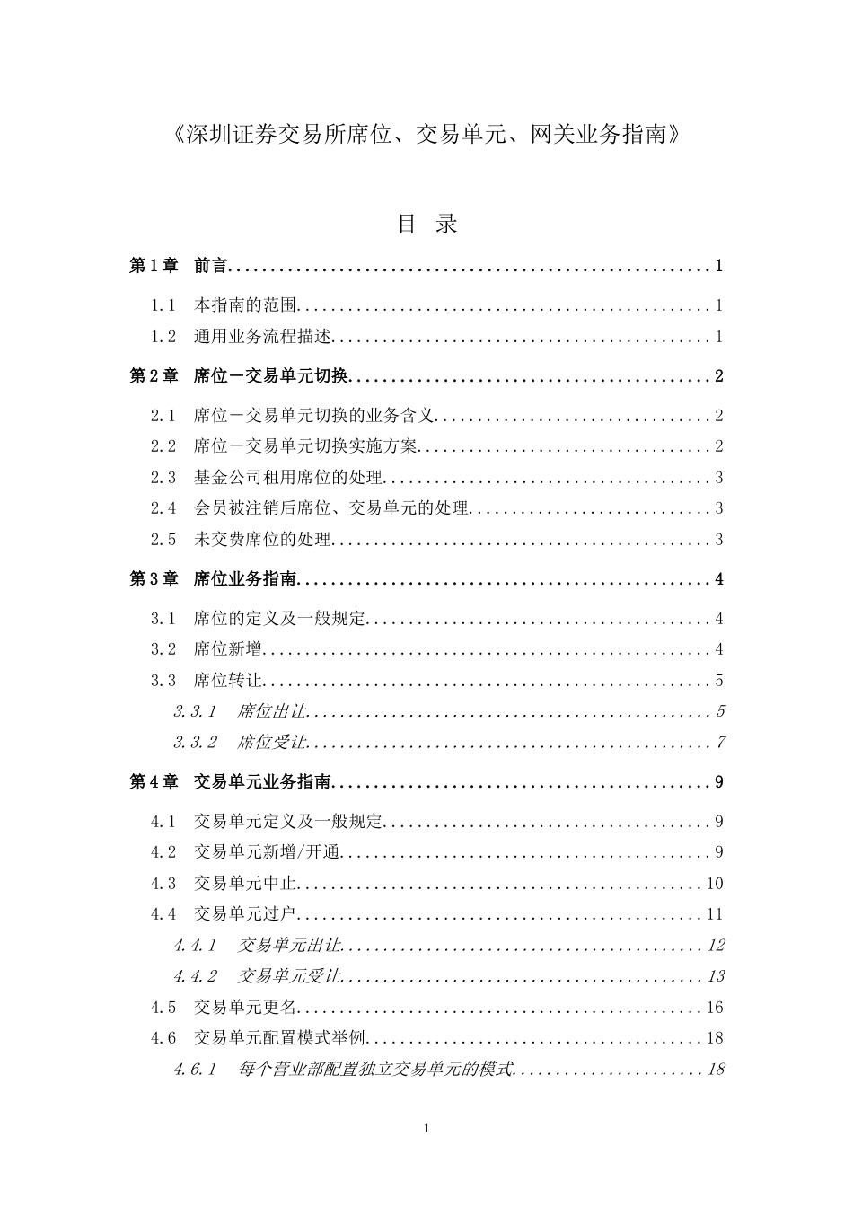 《深圳证券交易所席位、交易单元、网关业务指南》[共34页]_第1页