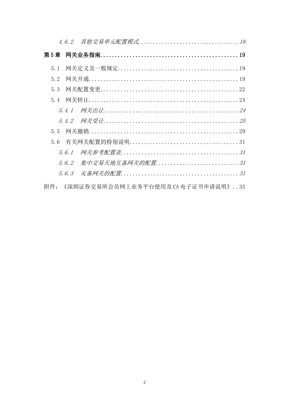 《深圳证券交易所席位、交易单元、网关业务指南》[共34页]_第2页