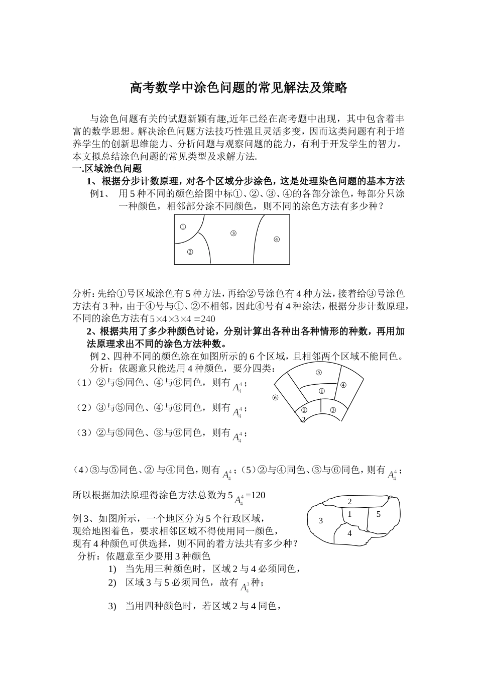 高考数学中涂色问题的常见解法及策略[共5页]_第1页