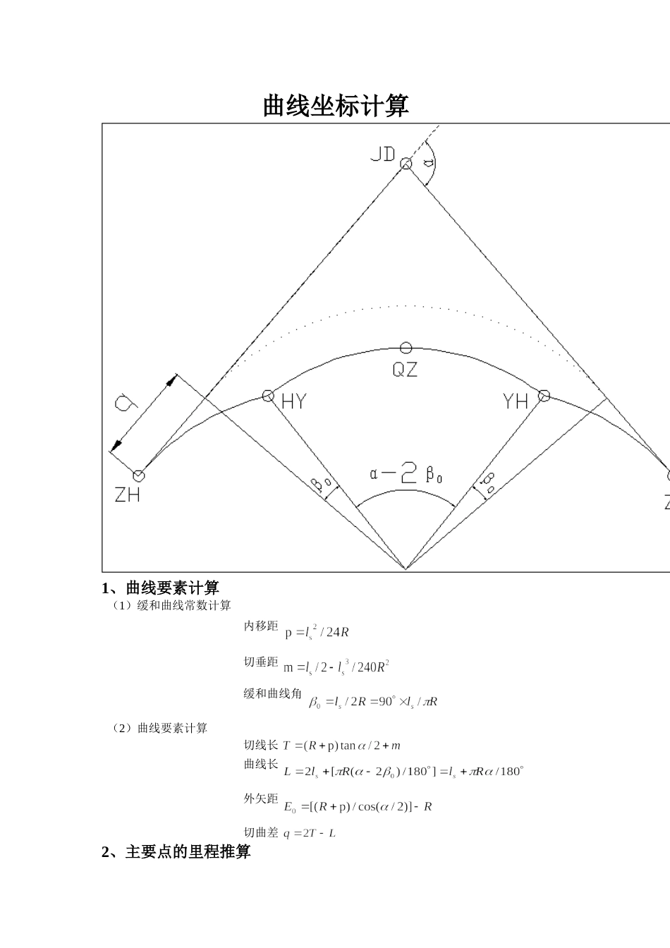 道路坐标计算公式简单实用[共4页]_第1页