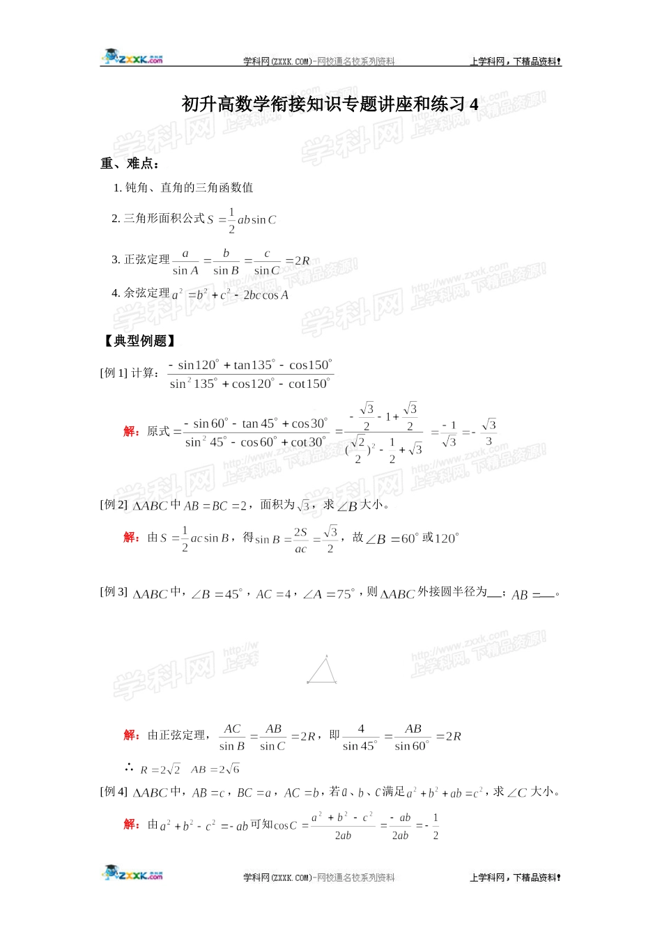 初升高数学衔接知识专题讲座和练习4[共3页]_第1页