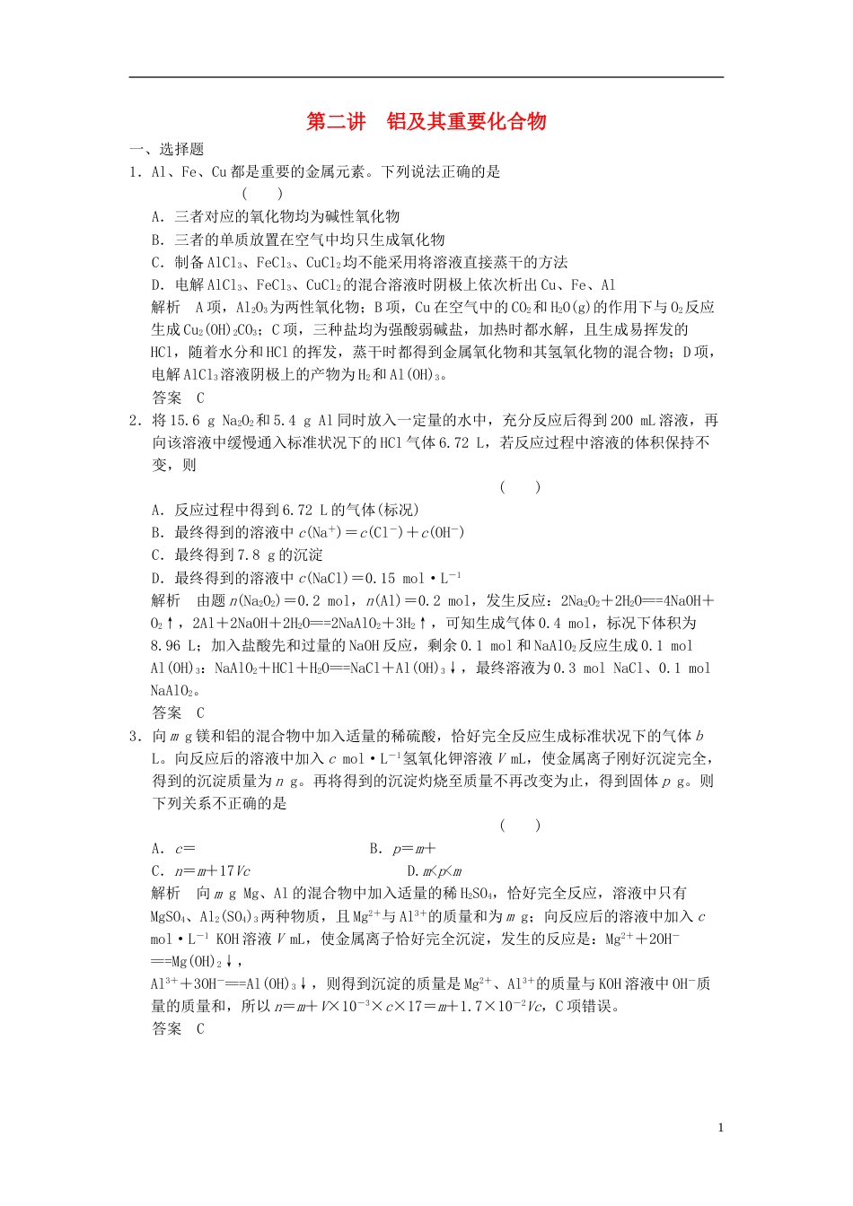 广西专用2014届高三化学一轮复习题库 32 铝及其重要化合物含解析_第1页