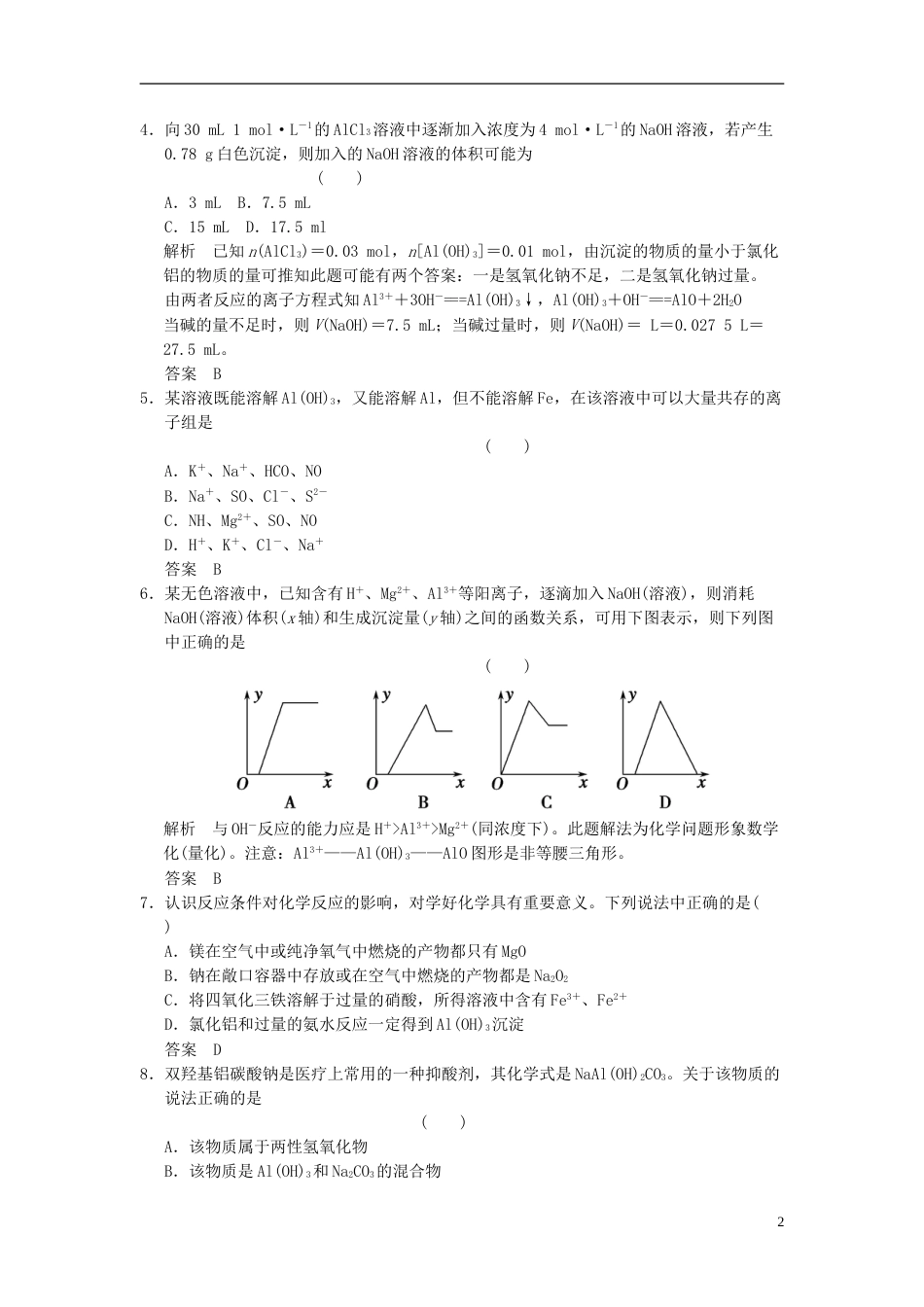 广西专用2014届高三化学一轮复习题库 32 铝及其重要化合物含解析_第2页