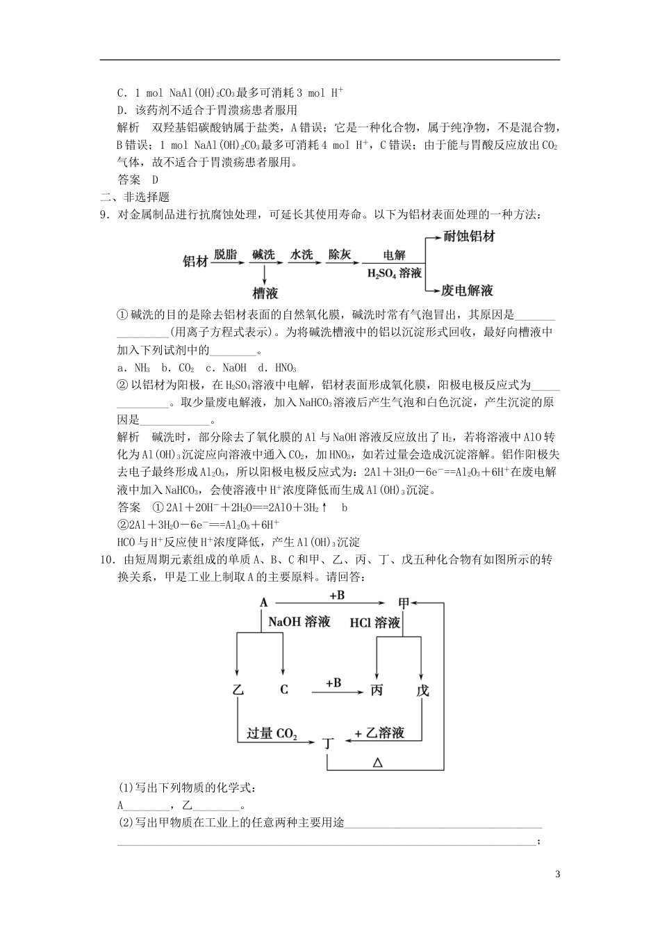 广西专用2014届高三化学一轮复习题库 32 铝及其重要化合物含解析_第3页