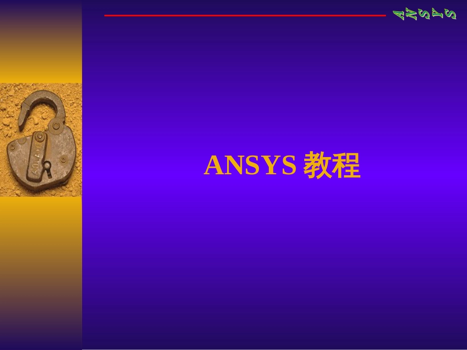 ANSYS主要内容介绍_第1页