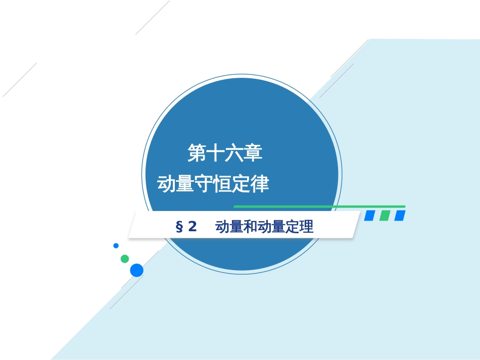 2017届必考35动量新课课件16.2动量和动量定理共28张PPT_第1页