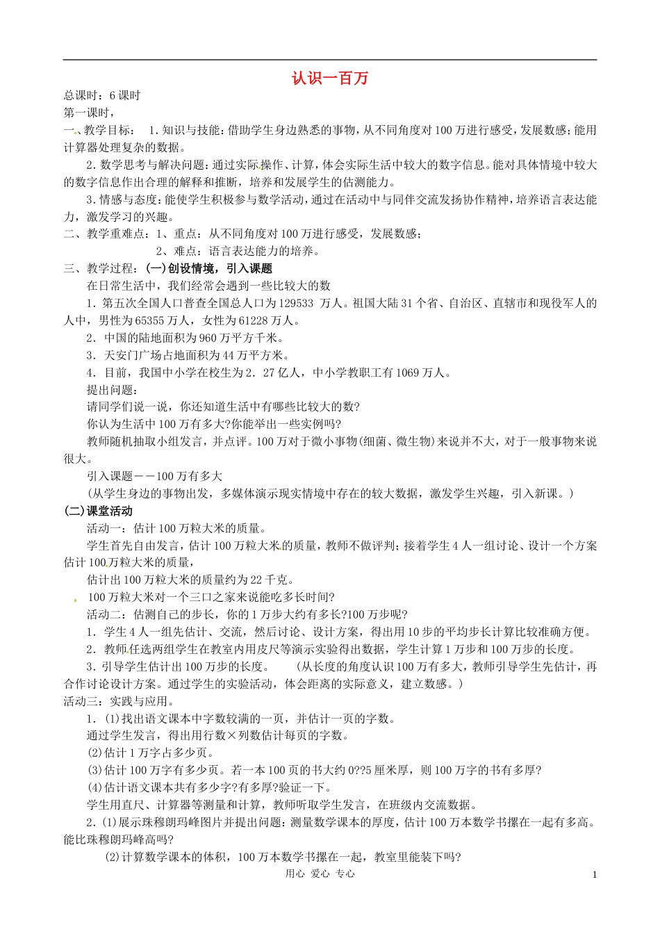 【秋新教材】辽宁省丹东七中七年级数学上册《认识一百万》教案 北师大版_第1页