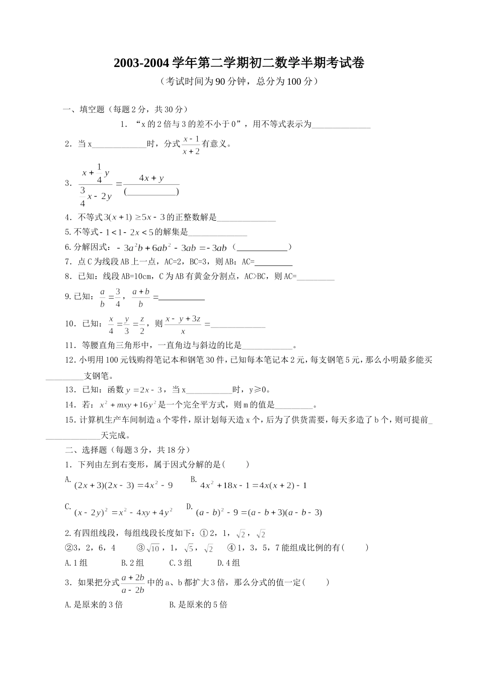 20032004学年第二学期初二数学半期考试卷OK_第1页