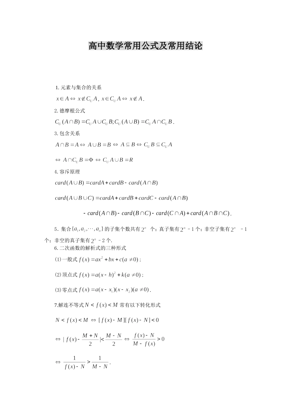 高中数学公式大全人教版[共27页]_第1页