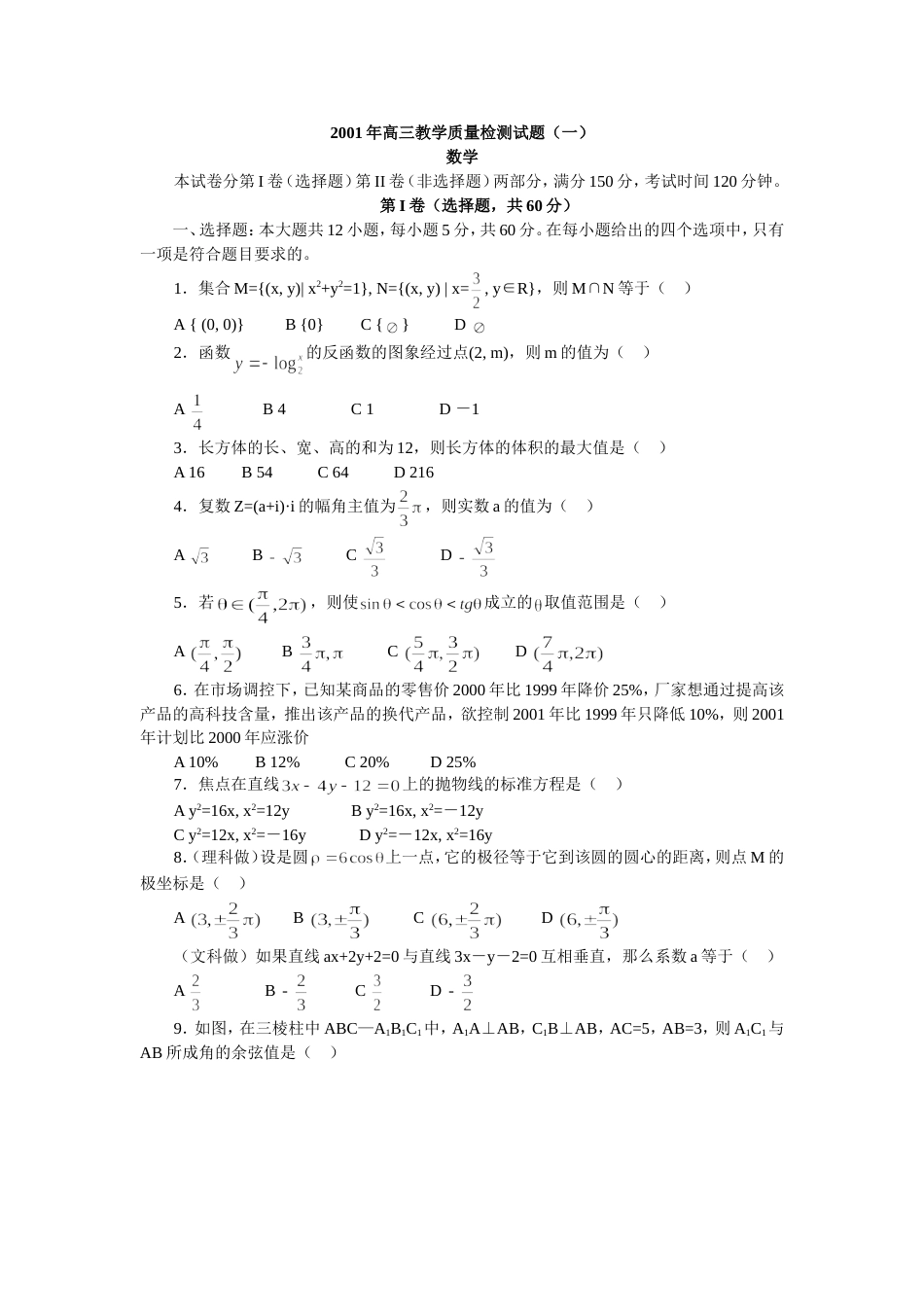 高三教学质量检测试题一数学_第1页