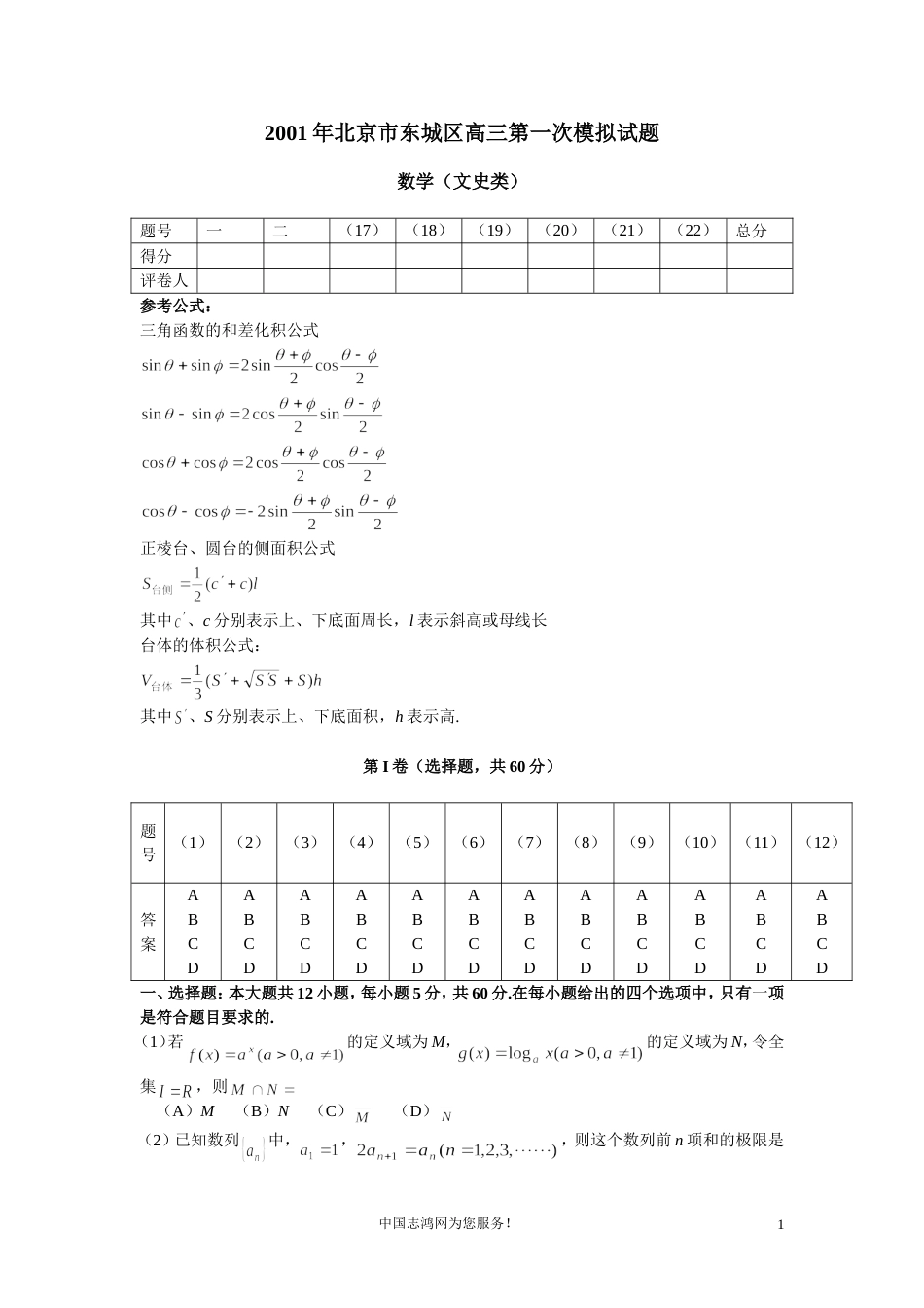 北京市东城区高三第一次模拟试题数学文史类_第1页