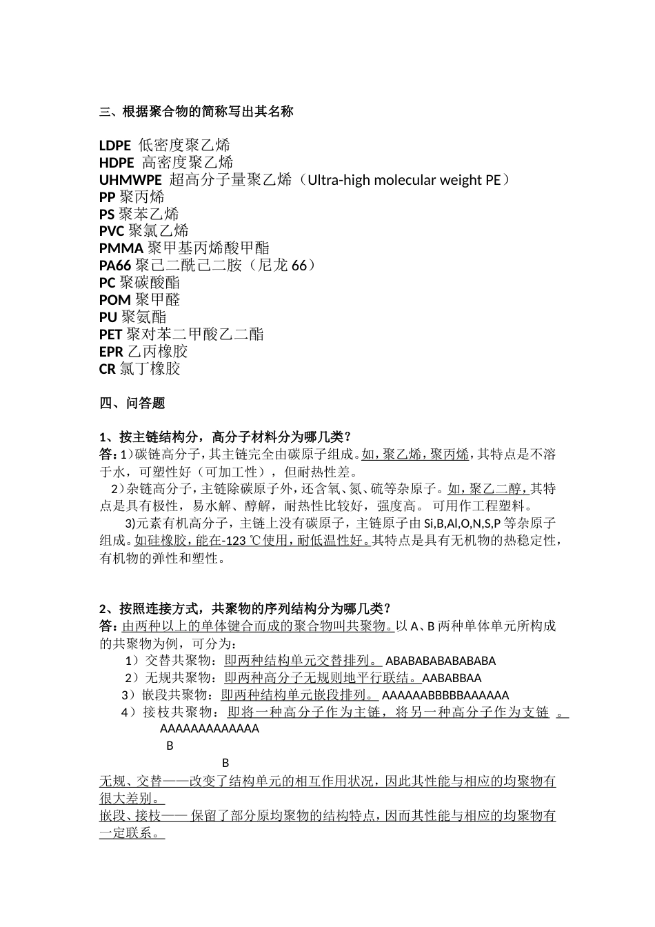 高分子材料基础复习题答案[共11页]_第3页