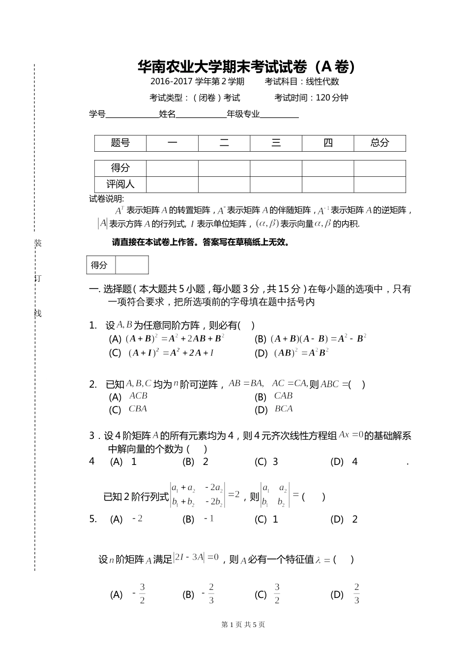 201620172线性代数试卷A_第1页