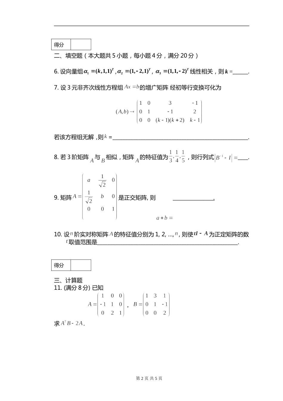 201620172线性代数试卷A_第2页