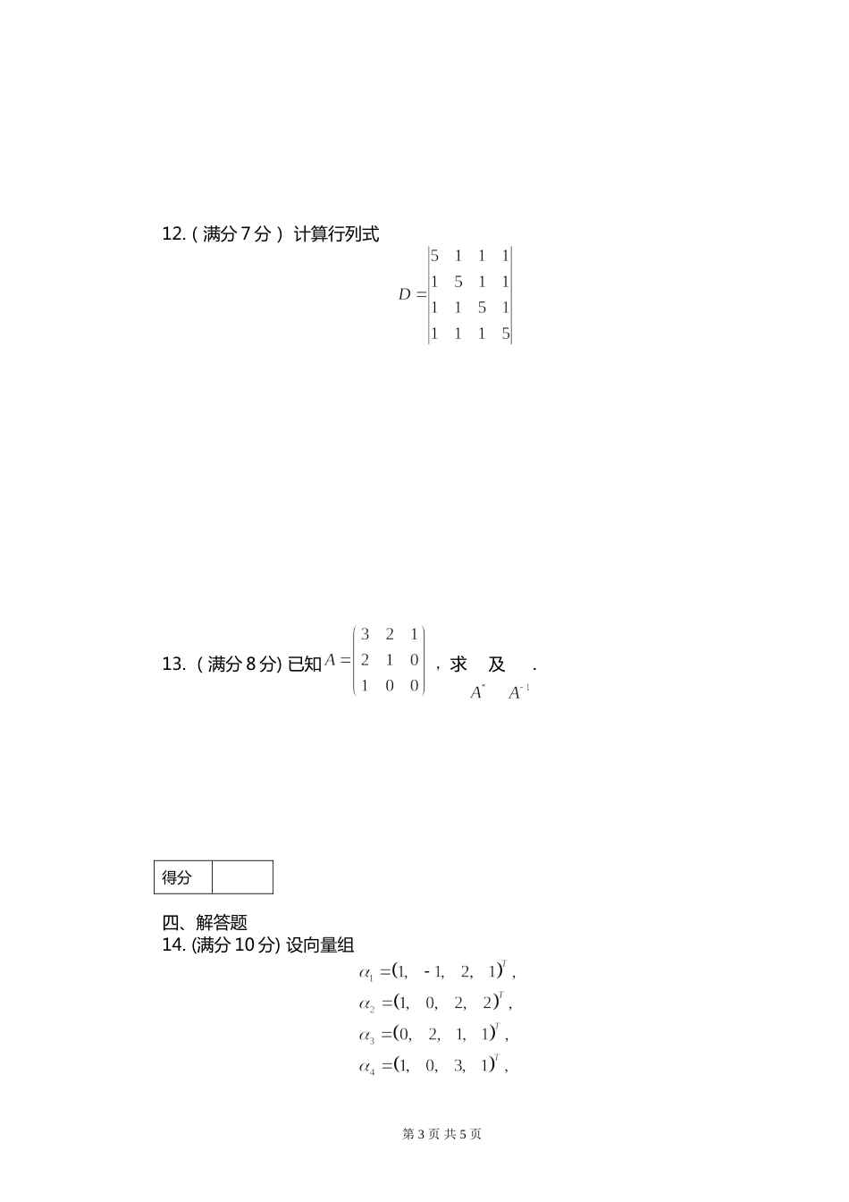 201620172线性代数试卷A_第3页