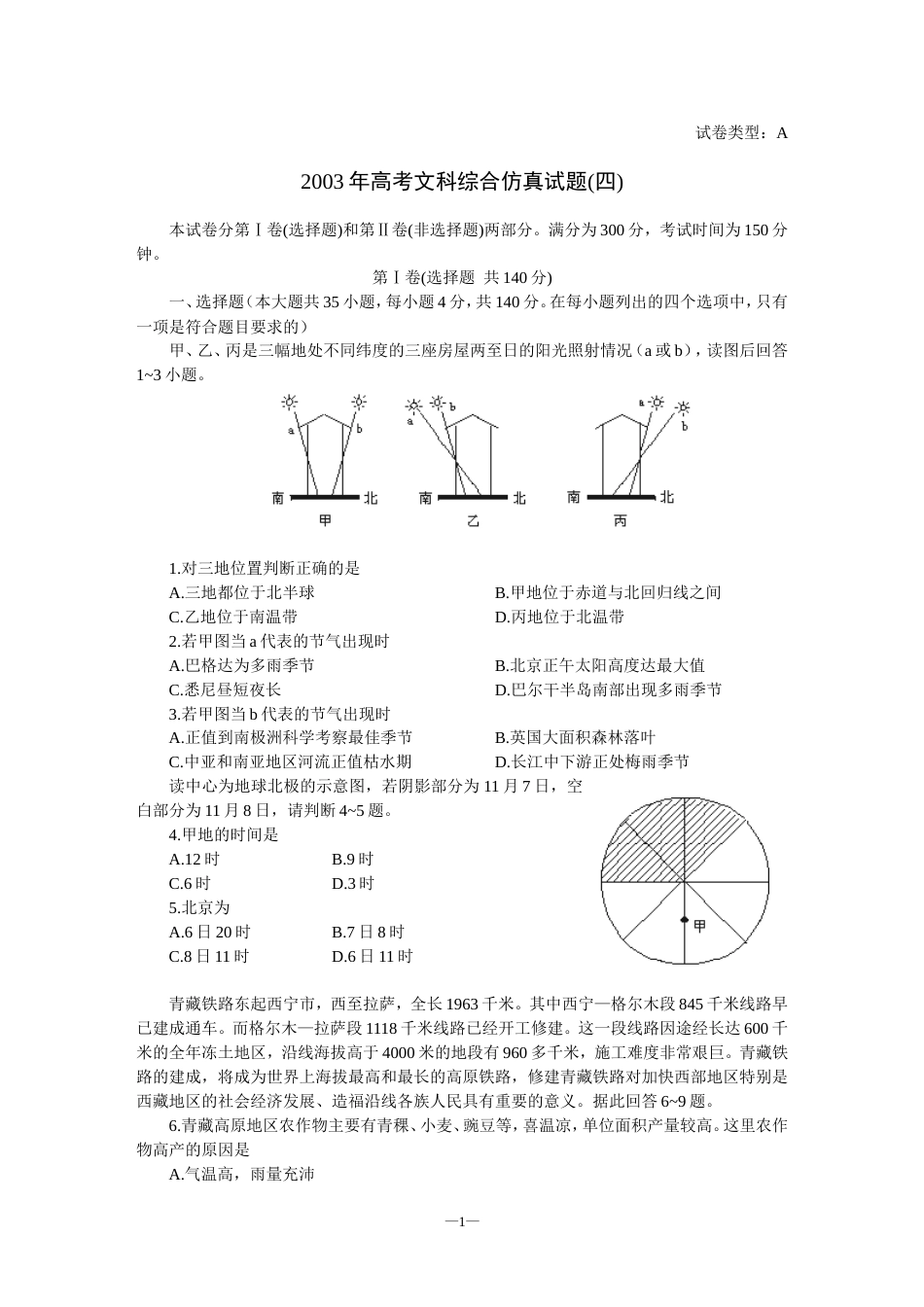 高考文科综合仿真试题四[共6页]_第1页