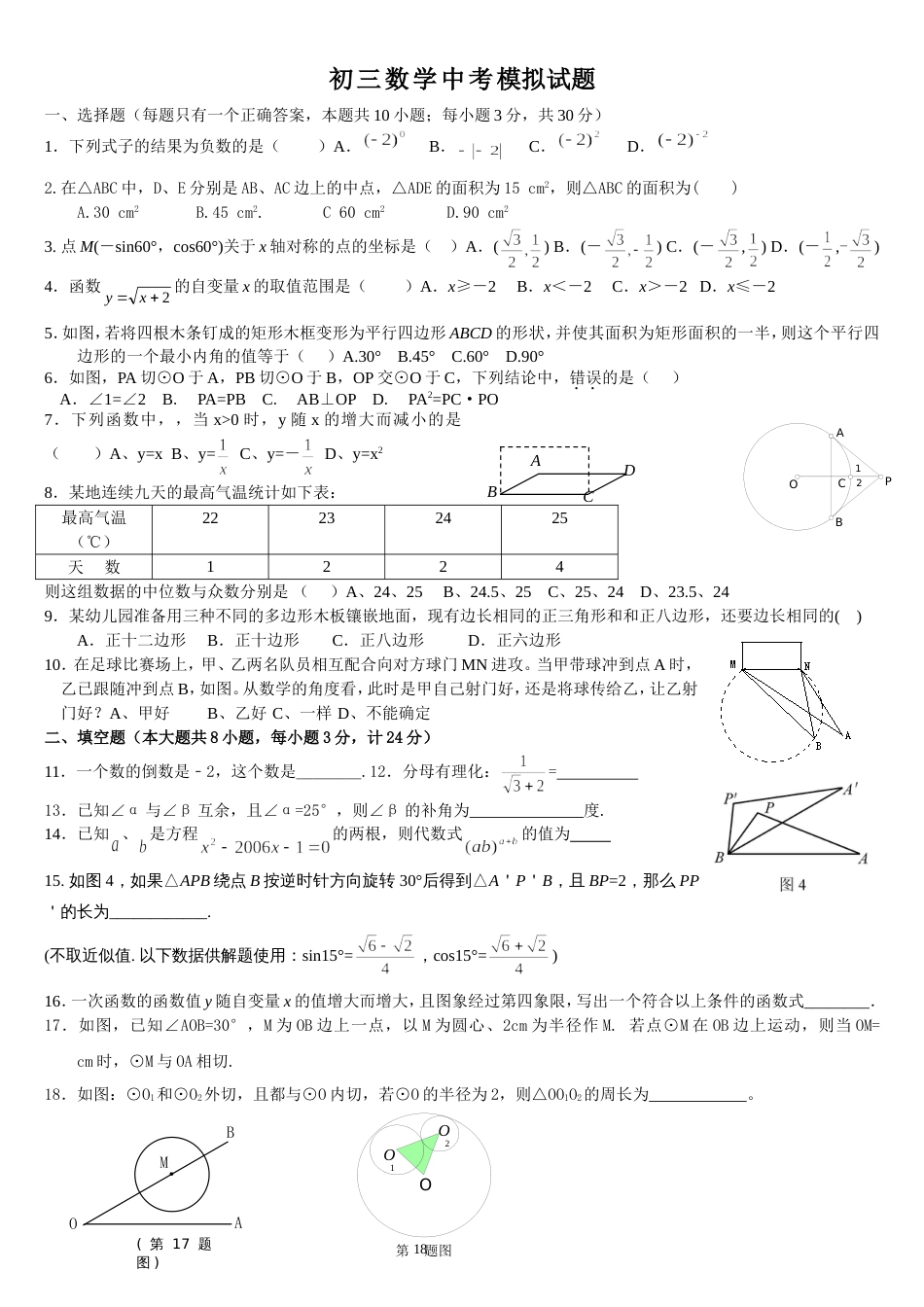 初三数学中考模拟题二[共4页]_第1页