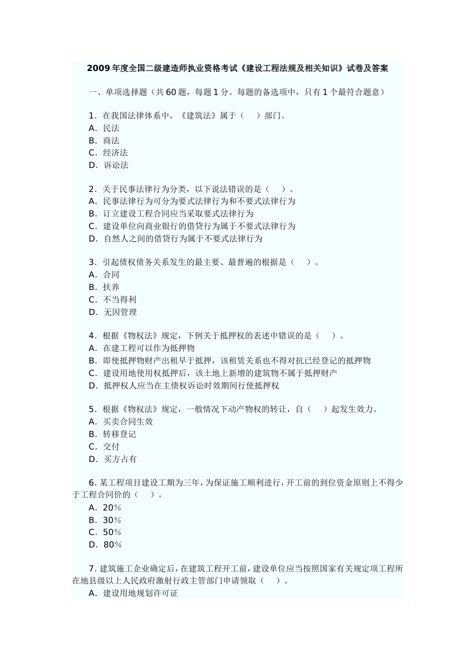 二级建造师考试《建设工程法规及相关知识》试卷及答案_第1页