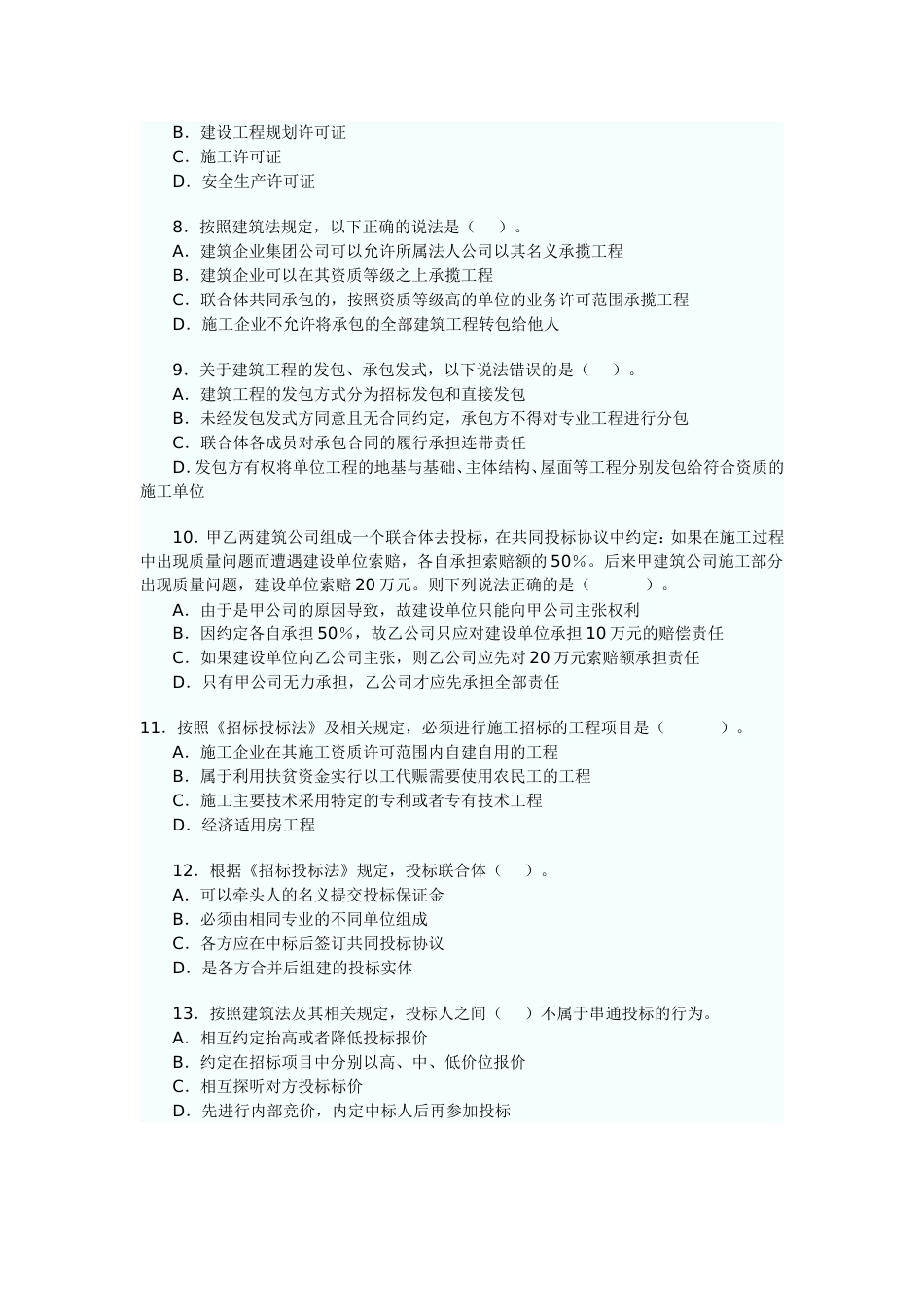 二级建造师考试《建设工程法规及相关知识》试卷及答案_第2页