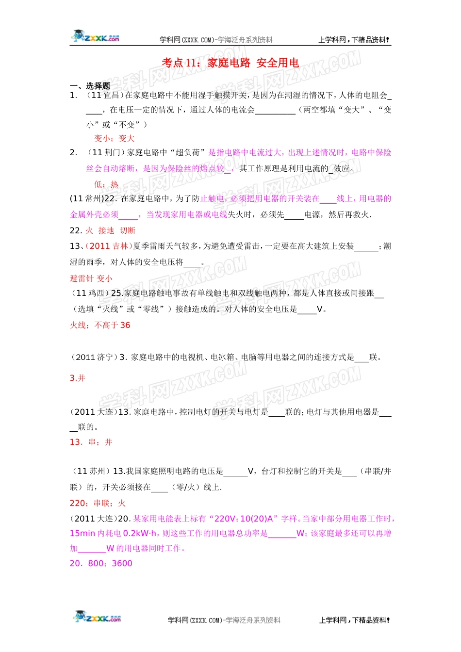 全国中考物理分类汇编考点11 家庭电路 安全用电_第1页