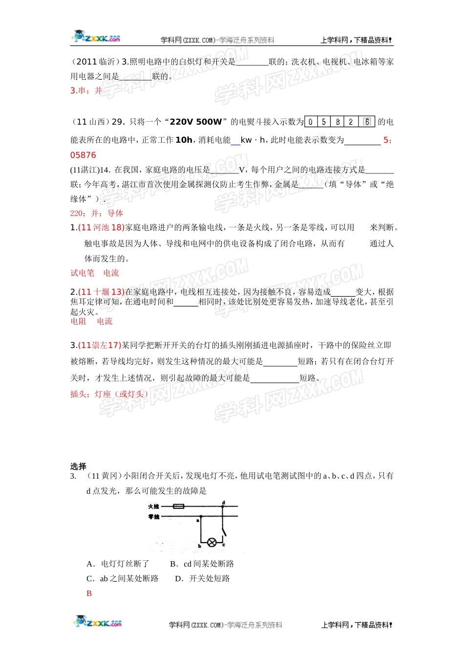 全国中考物理分类汇编考点11 家庭电路 安全用电_第2页