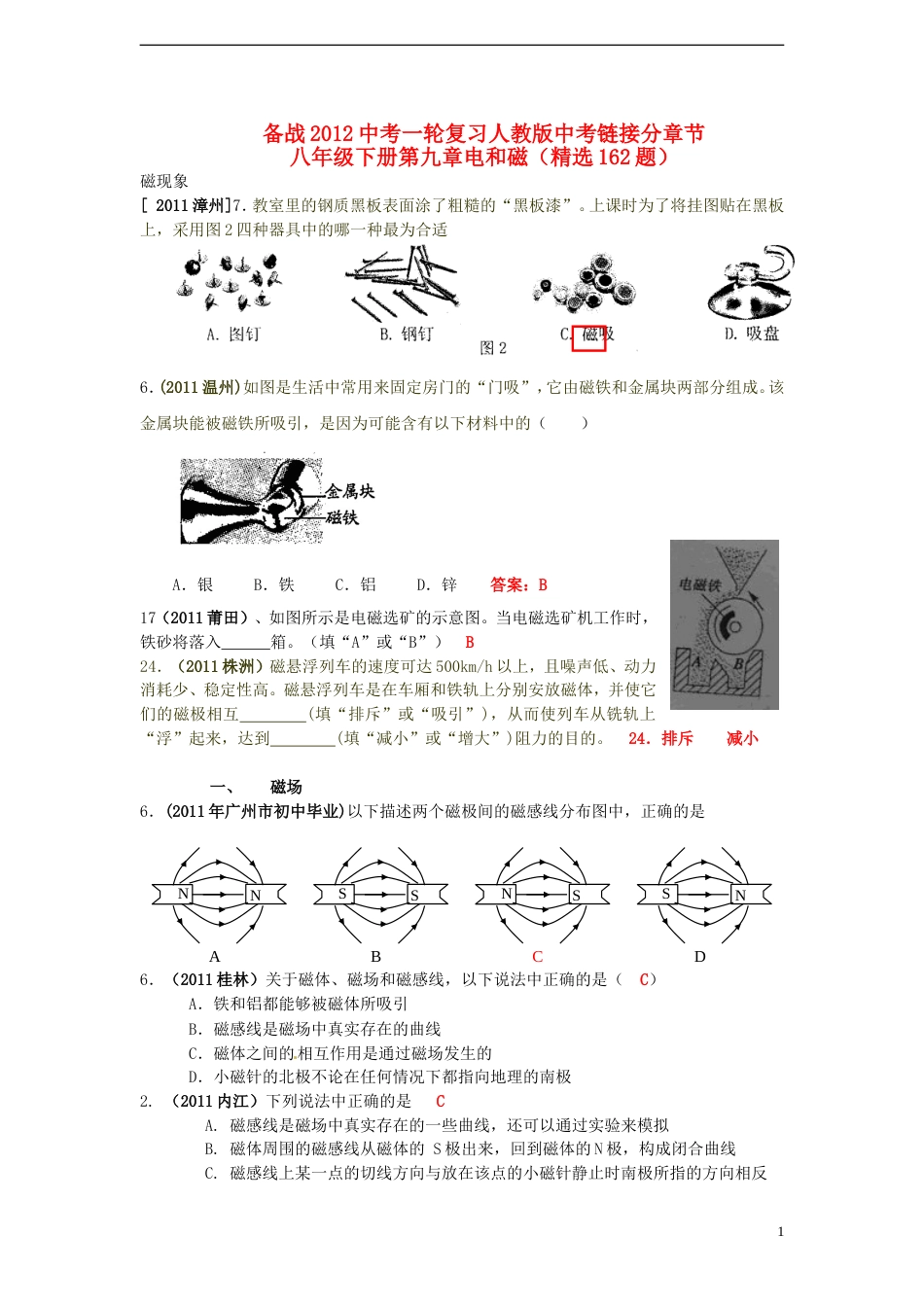 备战2012中考物理一轮复习分章节 八年级下册第九章电和磁精选162题 人教新课标版_第1页