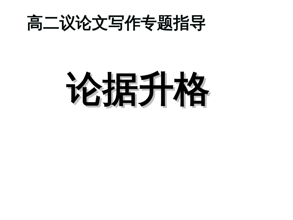 高中语文议论文写作指导很实用[共64页]_第1页