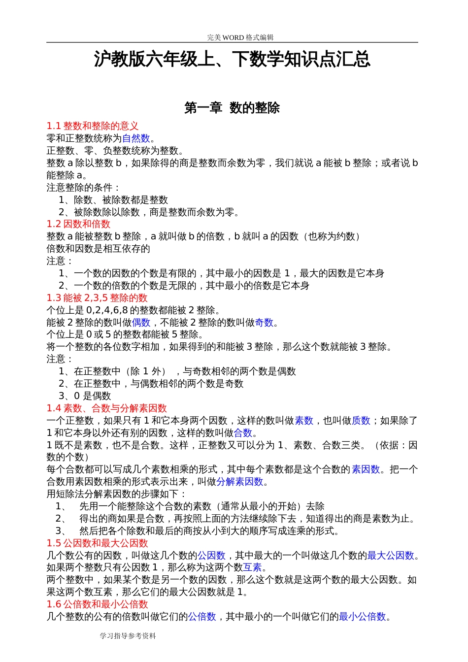沪教版六年级上、下数学知识点汇总[共16页]_第1页