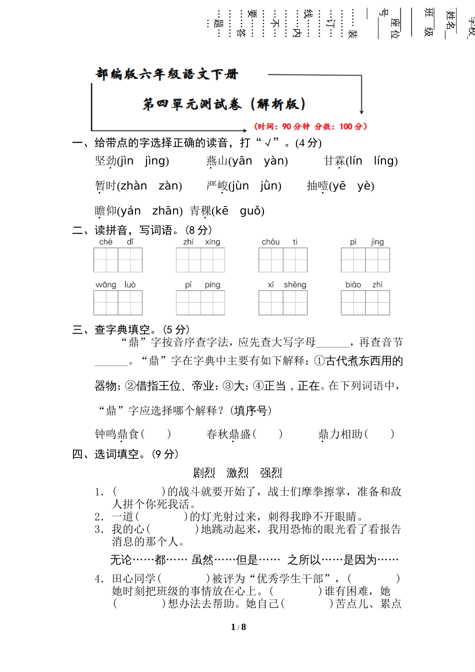 2020部编版六年级语文下册《第四单元测试卷》附答案_第1页