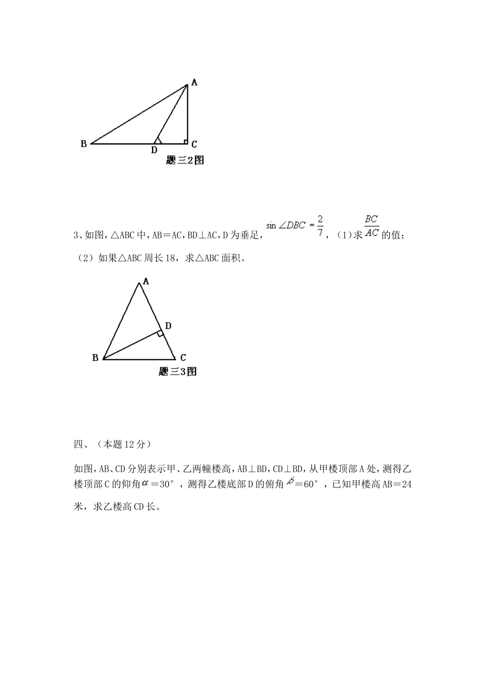 24695《锐角的三角比》测试[共5页]_第3页