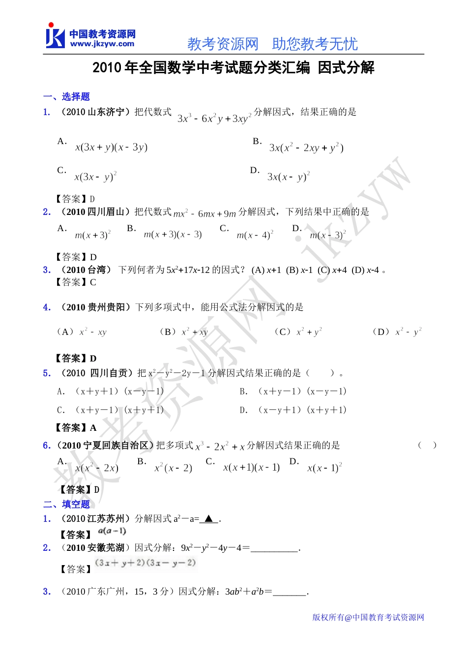 全国各地数学中考试题分类汇编03 因式分解含答案_第1页