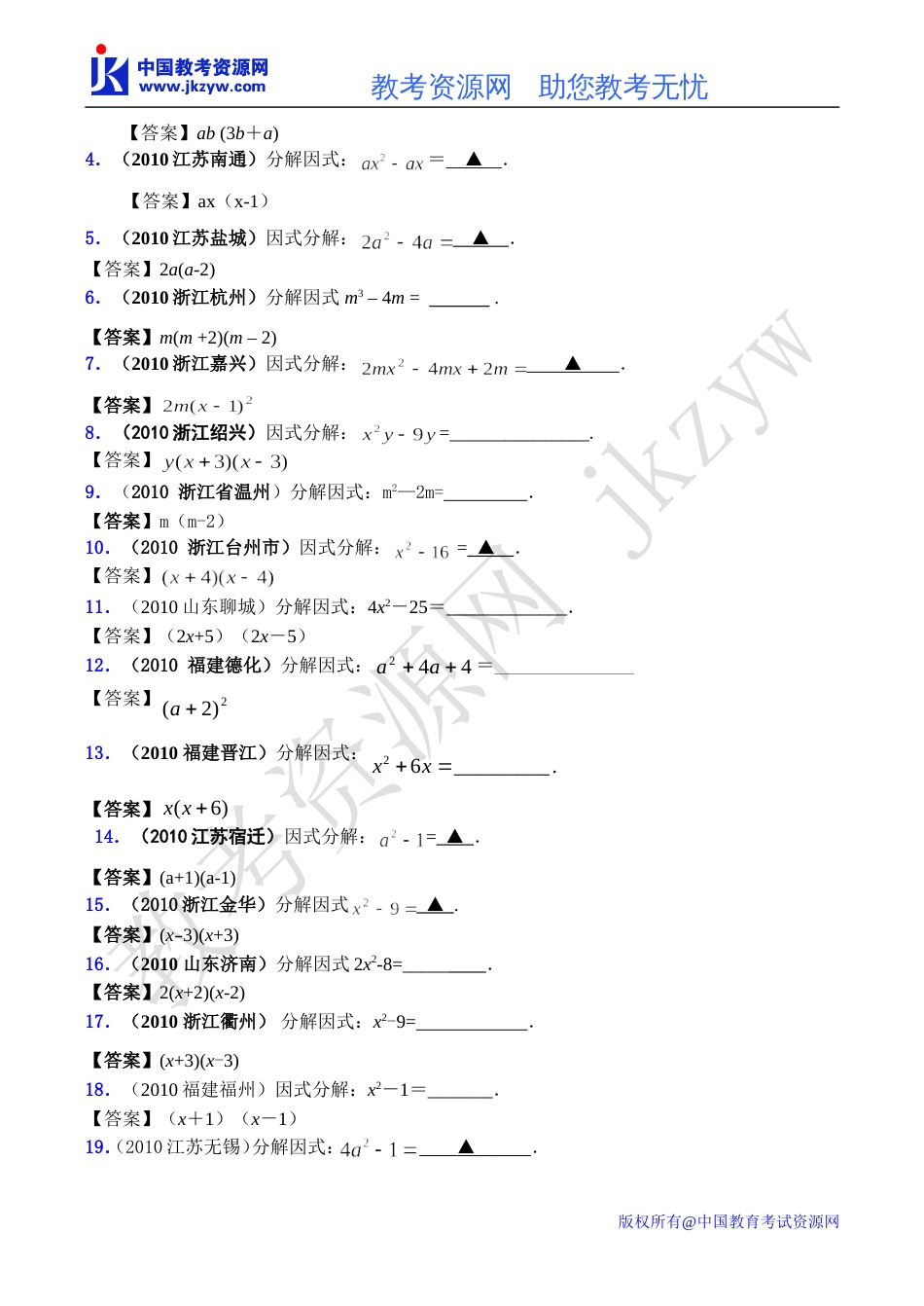 全国各地数学中考试题分类汇编03 因式分解含答案_第2页