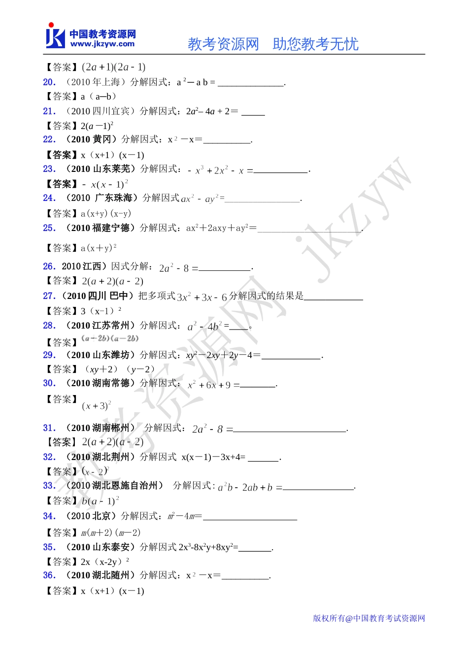 全国各地数学中考试题分类汇编03 因式分解含答案_第3页