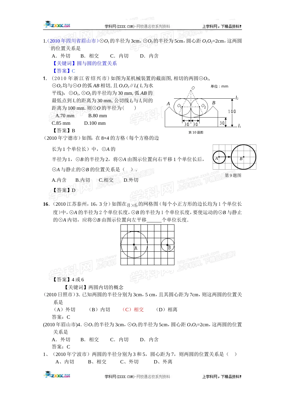 部分省市中考数学试题分类汇编 圆与圆的位置关系_第2页