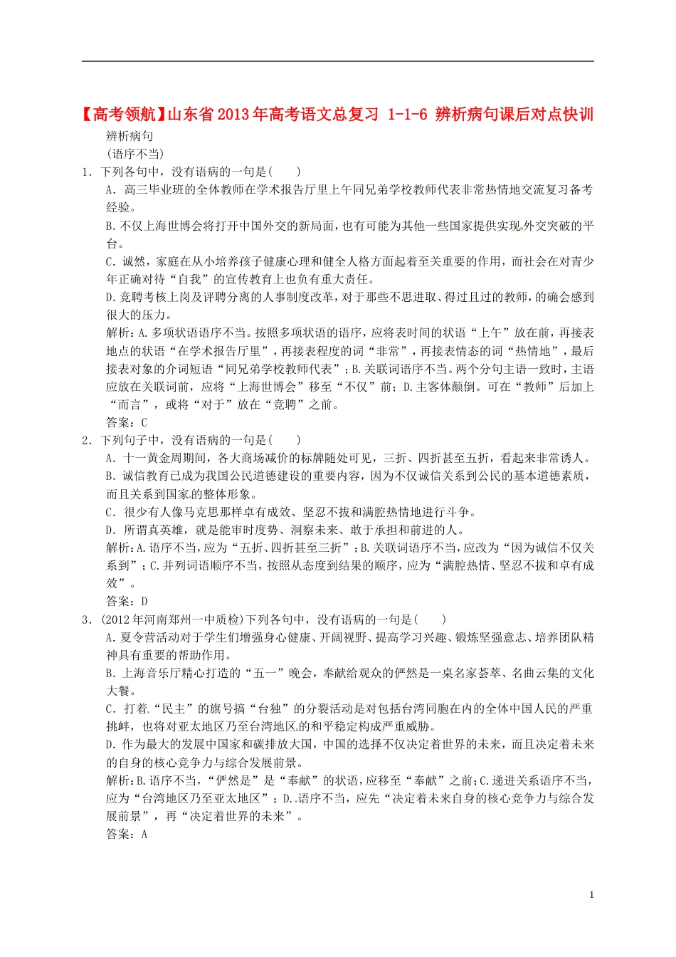 【高考领航】山东省年高考语文总复习 116 辨析病句课后对点快训_第1页