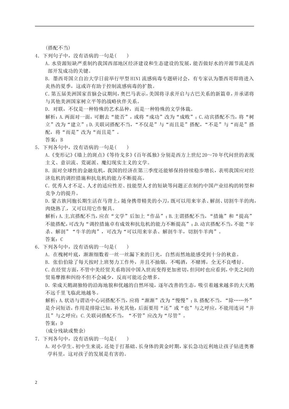 【高考领航】山东省年高考语文总复习 116 辨析病句课后对点快训_第2页