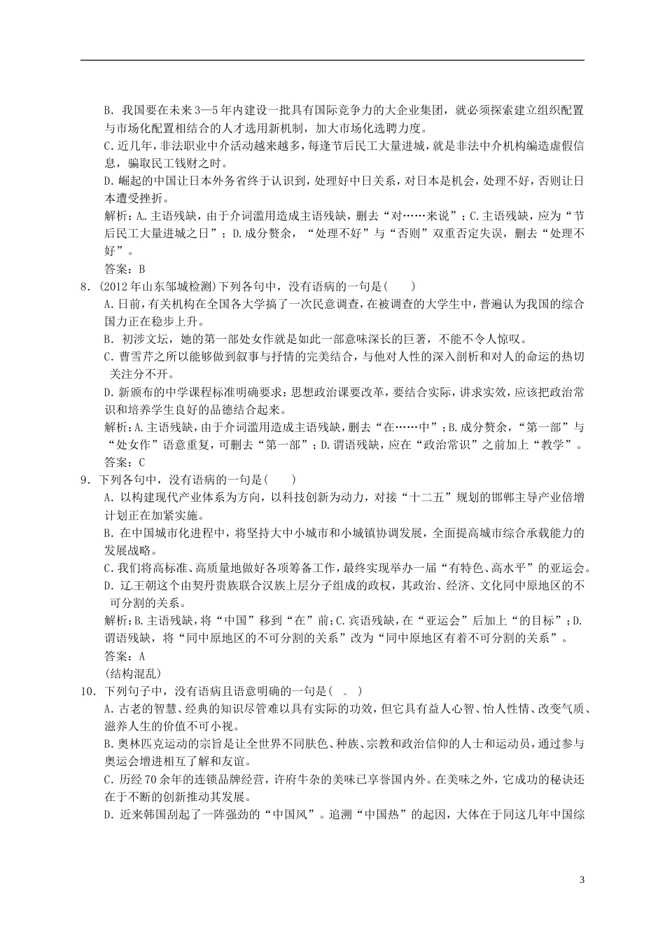 【高考领航】山东省年高考语文总复习 116 辨析病句课后对点快训_第3页