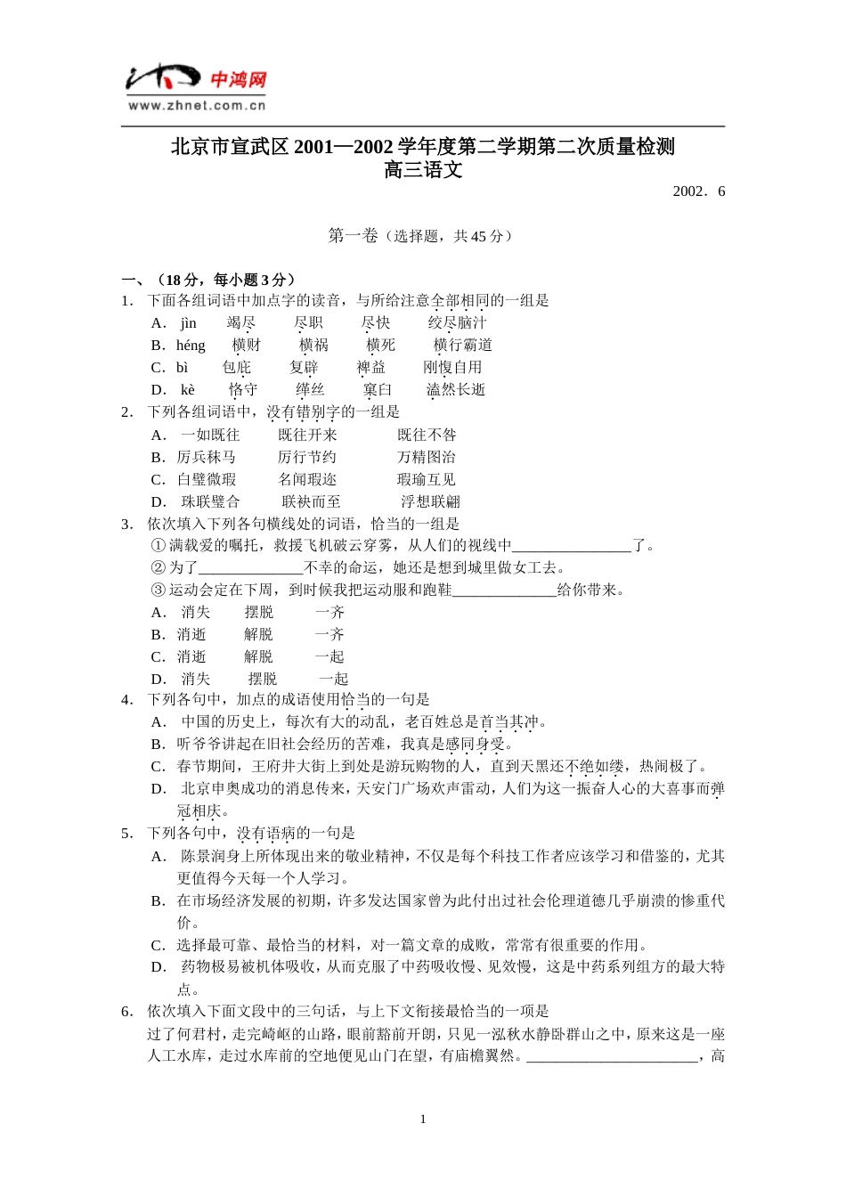 北京市宣武区2001—2002宣武高三语文第二学期第二次质量检测_第1页