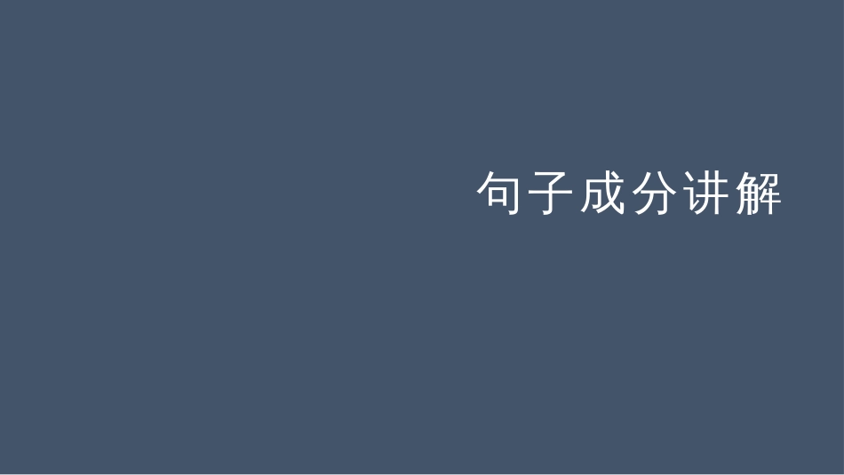 高中英语语法基础之句子成分讲解_第1页