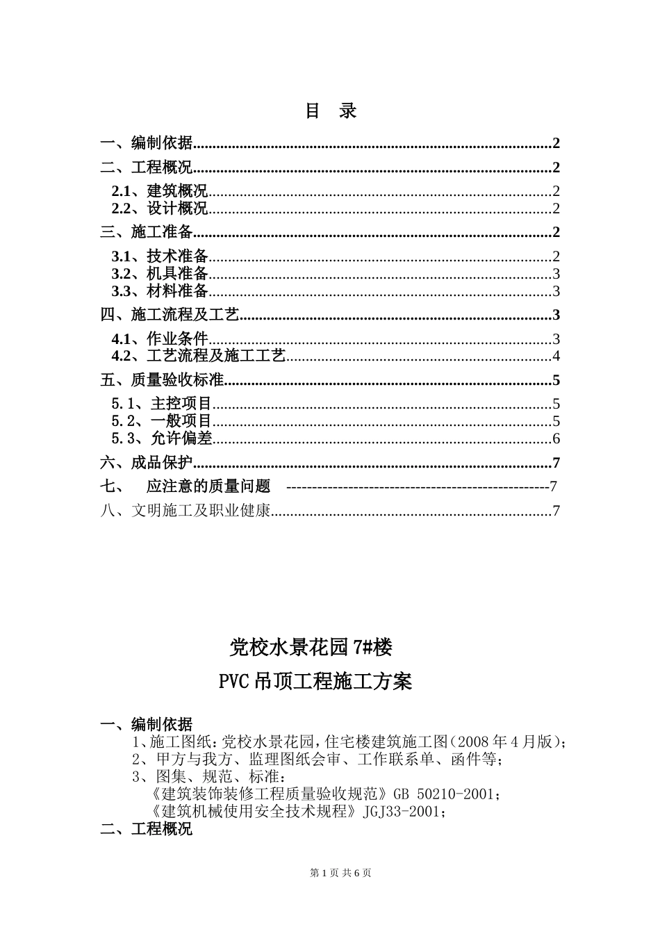 PVC吊顶技术交底[共8页]_第1页