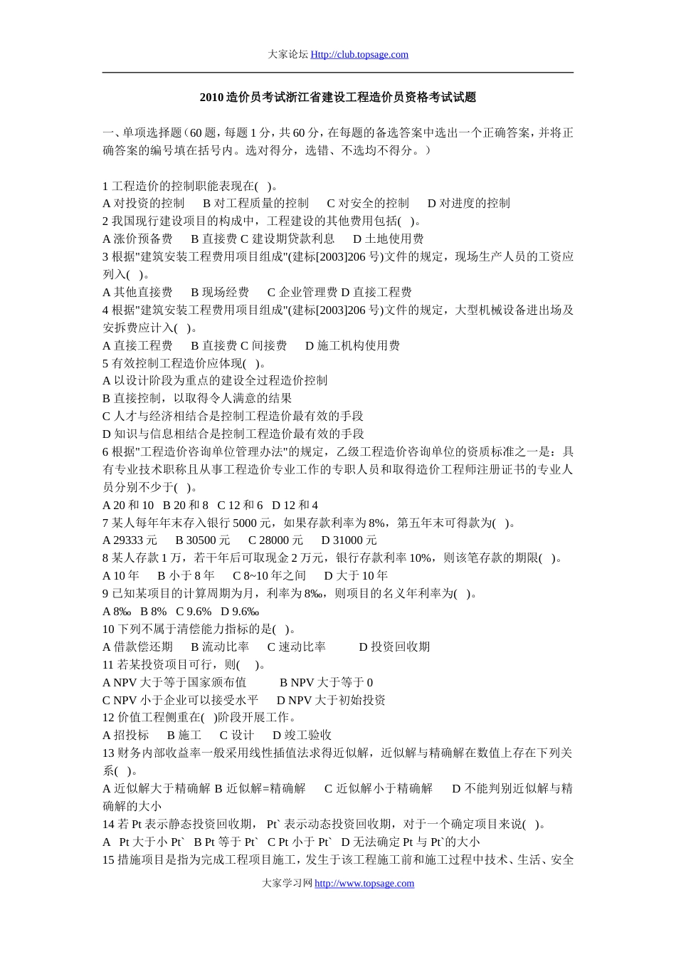 理论2010造价员考试浙江省建设工程造价员资格考试试题_第1页