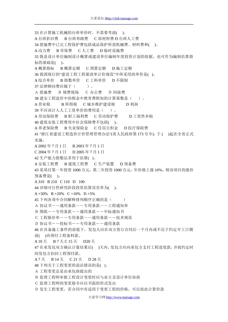 理论2010造价员考试浙江省建设工程造价员资格考试试题_第3页