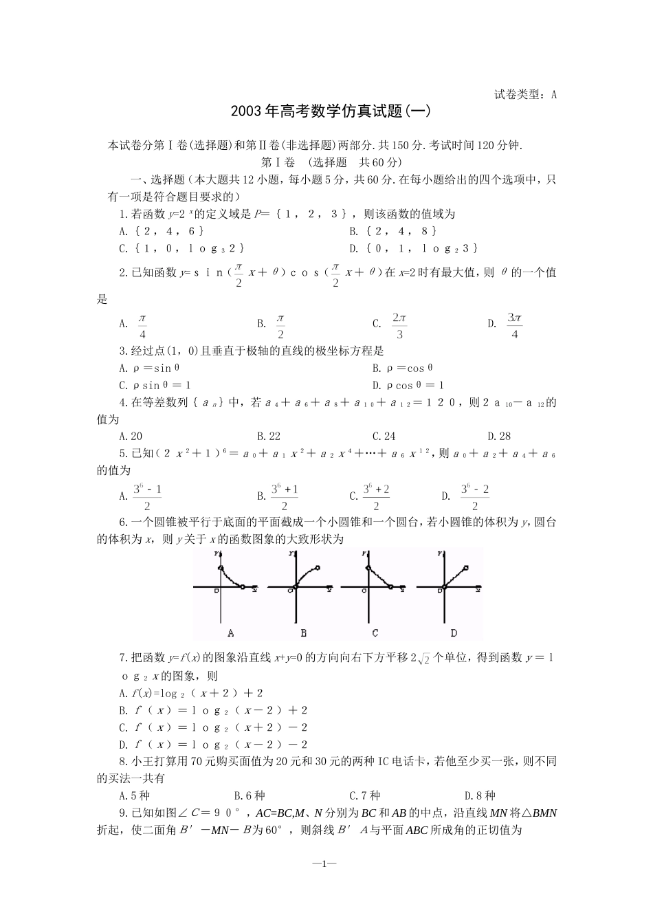 高考数学仿真试题一[共3页]_第1页