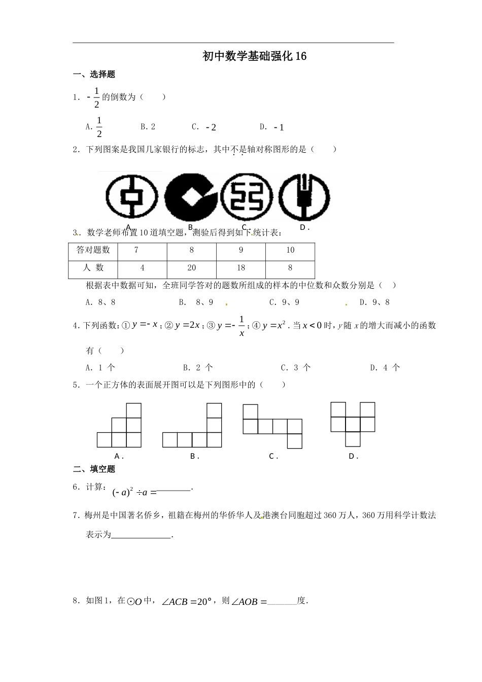 初中数学基础强化1618_第1页