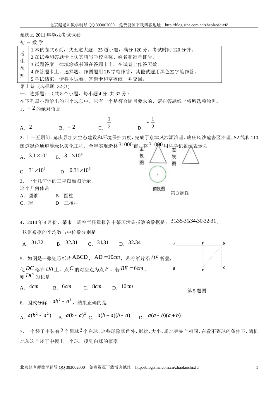 延庆县初三一模数学试题及答案_第1页