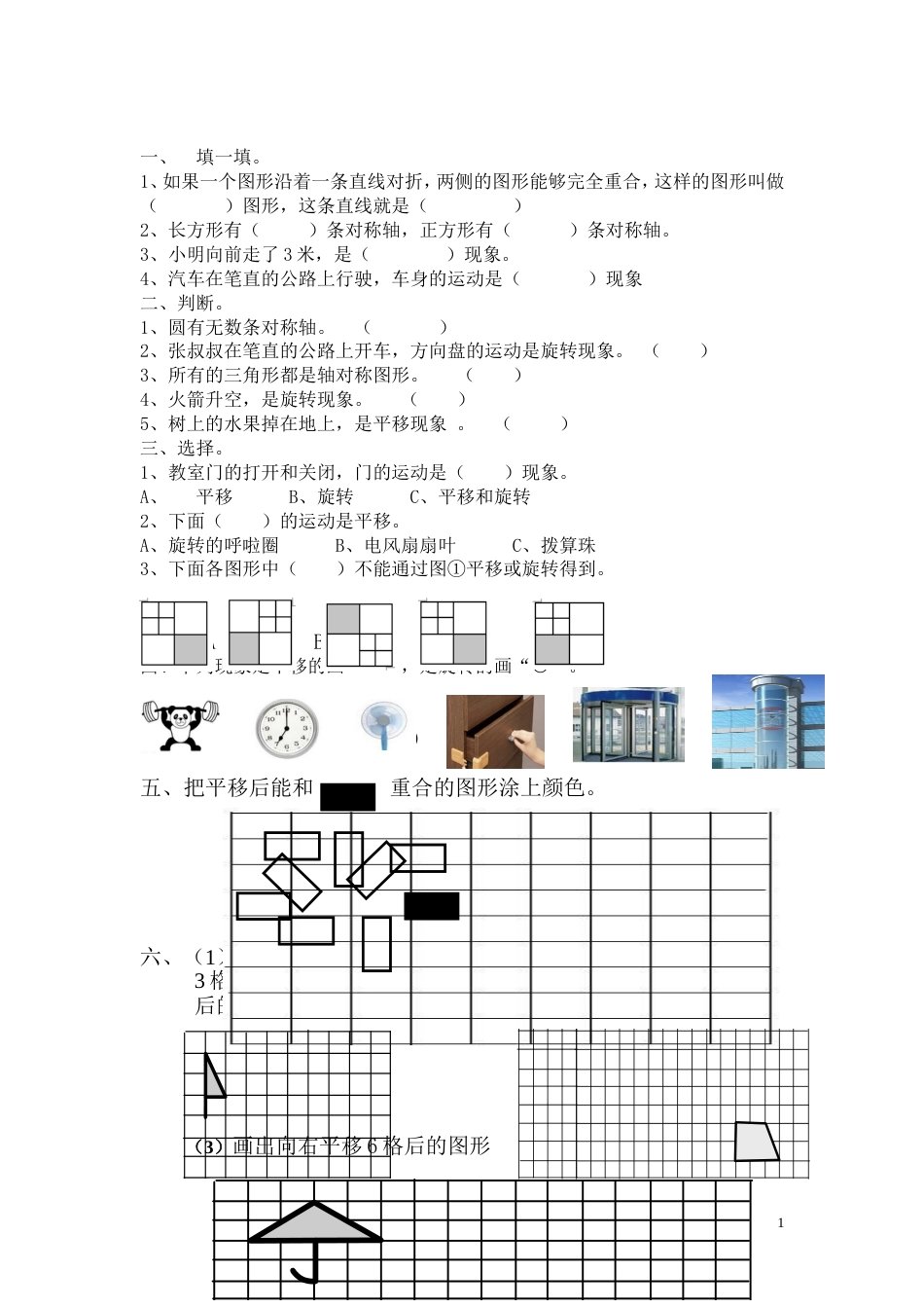 二年级数学下册图形的运动练习题[共4页]_第1页