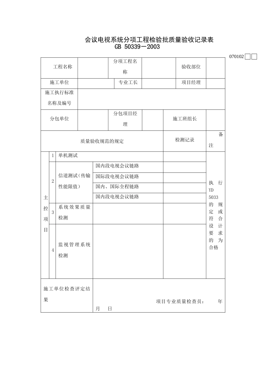 712会议电视系统分项工程检验批质量验收记录表[共2页]_第1页