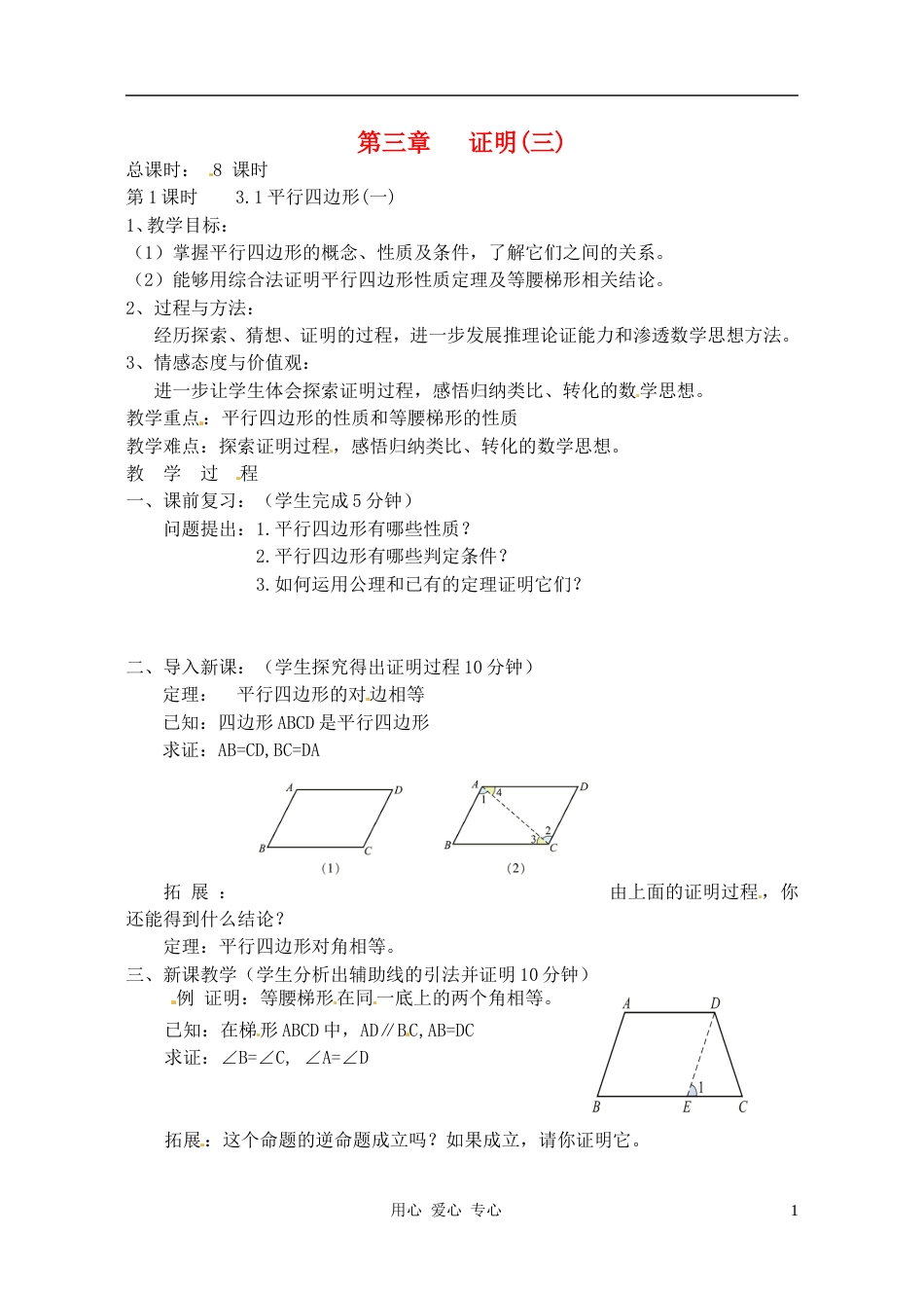 【秋新教材】辽宁省丹东七中九年级数学上册《3.1平行四边形（一）》教案 北师大版_第1页